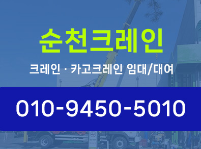 순천크레인